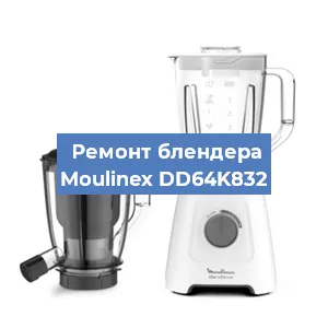 Ремонт блендера Moulinex DD64K832 в Нижнем Новгороде